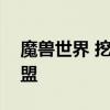 魔兽世界 挖矿（魔兽世界挖矿1-375攻略联盟