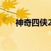 神奇四侠2下载（神奇四侠下载 720p