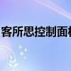 客所思控制面板下载（客所思控制面板无响应
