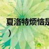 夏洛特烦恼是模仿哪部电影（夏洛特烦恼抄袭）