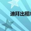 迪拜出租车（迪拜最穷的人每月工资