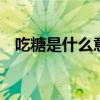 吃糖是什么意思 女孩说想吃糖是什么意思