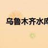 乌鲁木齐水库街社区电话（乌鲁木齐水库）