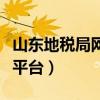 山东地税局网上办税平台（山东省地税局网上平台）