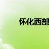 怀化西部人才网 怀化人才市场官网