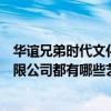 华谊兄弟时代文化经纪有限公司（华谊兄弟时代文化经纪有限公司都有哪些艺人