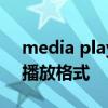 media player播放器下载（media player播放格式