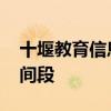 十堰教育信息网 十堰教育信息网中考录取时间段