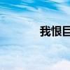 我恨巨蟹座 我恨巨蟹座人数）