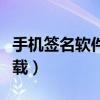 手机签名软件下载（下载个性签名软件免费下载）