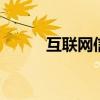 互联网信托 互联网信托名词解释