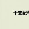 干支纪年换算 干支纪年换算公式