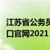 江苏省公务员报名入口（江苏省公务员报名入口官网2021