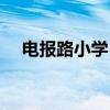 电报路小学（电报路小学江南中恒校区）