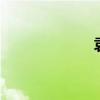 袁丽丽 袁丽丽签名