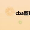 cba篮球大本营（cba cba篮球