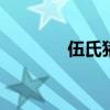 伍氏猪脚 伍氏猪脚配方做法