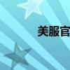 美服官网 失落的方舟美服官网