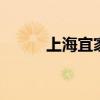 上海宜家家居 上海宜家家居官网
