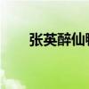 张英醉仙鸭（张英醉仙鸭加盟费多少