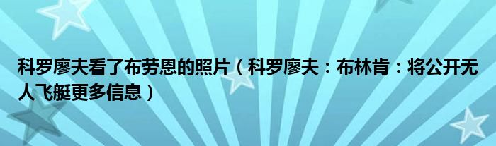 科罗廖夫看了布劳恩的照片（科罗廖夫：布林肯：将公开无人飞艇更多信息）