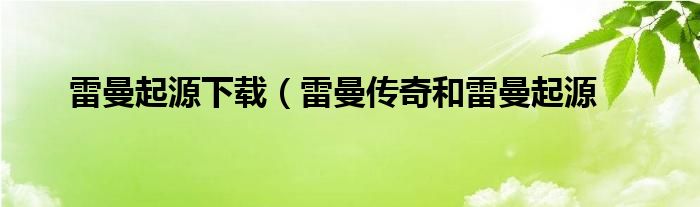 雷曼起源下载（雷曼传奇和雷曼起源
