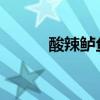 酸辣鲈鱼（酸辣鲈鱼的家常做法