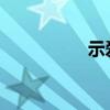 示爱日（示爱日是哪天