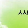人人健康网 人人健康公司）