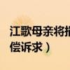 江歌母亲将捐赔偿款（江歌母亲提200余万赔偿诉求）