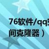 76软件/qq空间免费克隆器（qq空间克隆空间克隆器）
