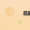 花藤名字 花藤名字制作