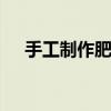 手工制作肥皂盒 手工制作肥皂盒的教程