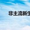 非主流新生代（非主流新生代网名女）