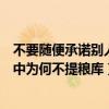 不要随便承诺别人小公鸡送信（送信的孩子：官方回应通报中为何不提粮库）