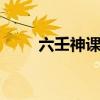 六壬神课神断要诀 六壬神课v1.6.6