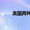 美国两种反导系统 美国反导技术）