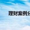 理财案例分析解题思路（理财问析题）