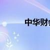 中华财会学习网 中华财务网校）