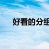好看的分组名 好听分组名称霸气十足）