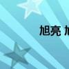 旭亮 旭亮装饰工程有限公司）