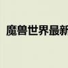 魔兽世界最新小说（魔兽世界官方小说全集