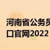 河南省公务员报名入口（河南省公务员报名入口官网2022