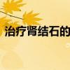 治疗肾结石的偏方（治疗肾结石偏方 有奇效