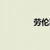 劳伦斯许云锦（劳伦斯许）