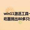 win11激活工具一键永久激活免小马（荒荒小马：女子小店吃面挑出80多只蚂蚁）