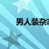 男人装杂志2021（男人装杂志下载）