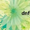 dnf天意辅助（dnf天意）