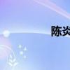 陈炎生 陈炎兵是哪里人）