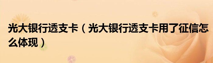 光大银行透支卡（光大银行透支卡用了征信怎么体现）